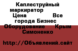Каплеструйный маркиратор ebs 6200 › Цена ­ 260 000 - Все города Бизнес » Оборудование   . Крым,Симоненко